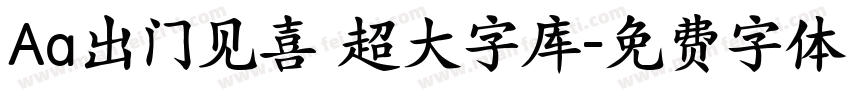 Aa出门见喜 超大字库字体转换